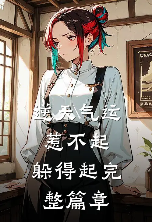 逆天气运：惹不起，躲得起完整篇章