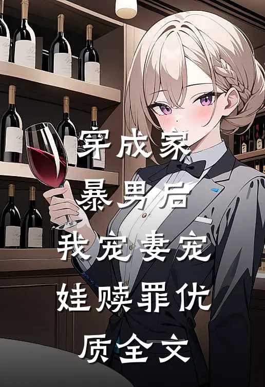 穿成家暴男后，我宠妻宠娃赎罪优质全文