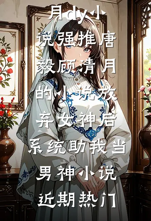 放弃女神后,系统助我当男神小说