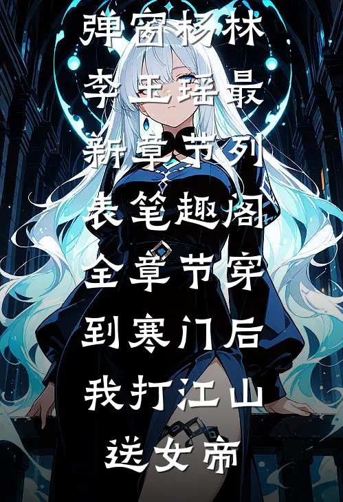 全章节穿到寒门后,我打江山送女帝