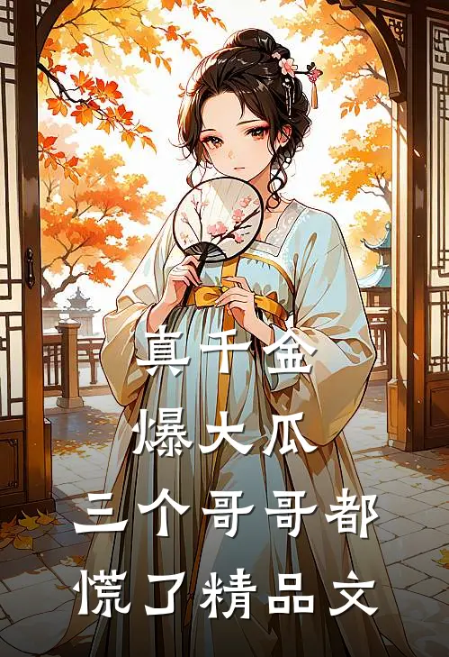 真千金爆大瓜，三个哥哥都慌了精品文