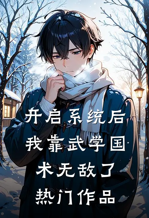 开启系统后，我靠武学国术无敌了热门作品