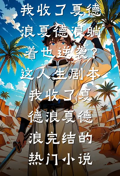 梦里云归何处寻全章节阅读