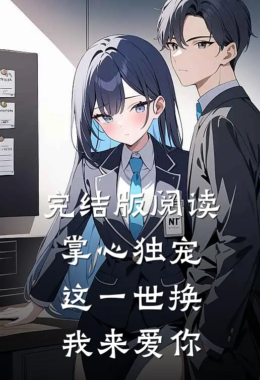 完结版阅读掌心独宠：这一世换我来爱你