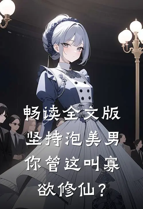 畅读全文版坚持泡美男，你管这叫寡欲修仙？
