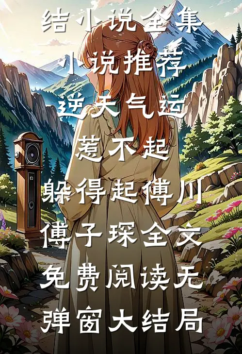全集小说推荐逆天气运:惹不起,躲得起