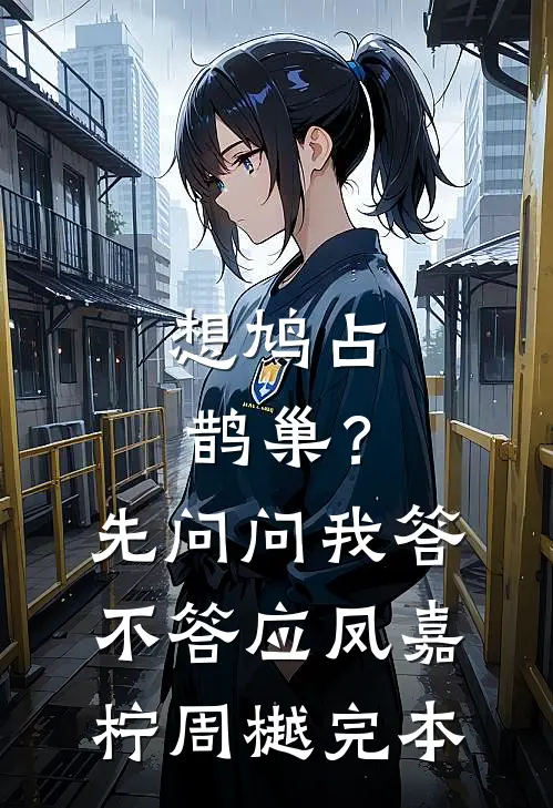 抢走假清冷仙尊的嫡姐悔疯了