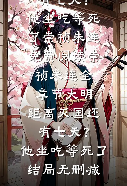 全章节大明:距离灭国还有七天?他坐吃等死了