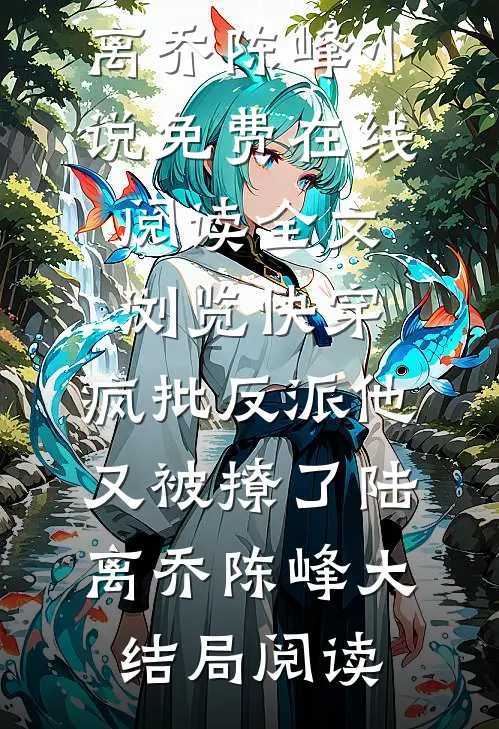 全文浏览快穿:疯批反派他又被撩了