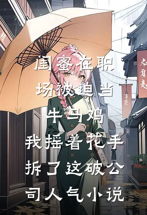 虐文女主不干了，男二才是我的菜