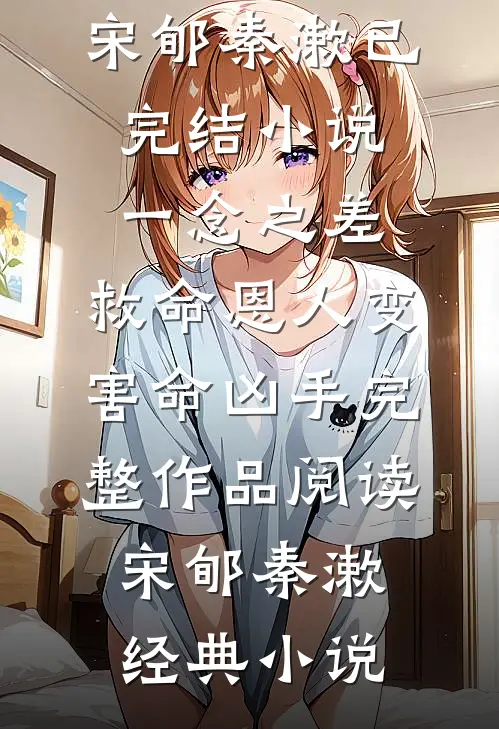 一念之差,救命恩人变害命凶手完整作品阅读