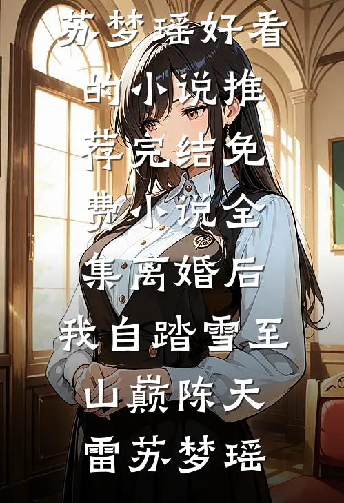 重生古代，醒后成绝美姐妹花主人精品篇
