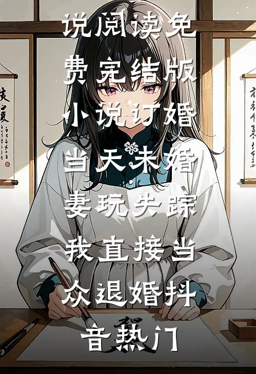 穿越后，我竟然是年代文炮灰全章节阅读
