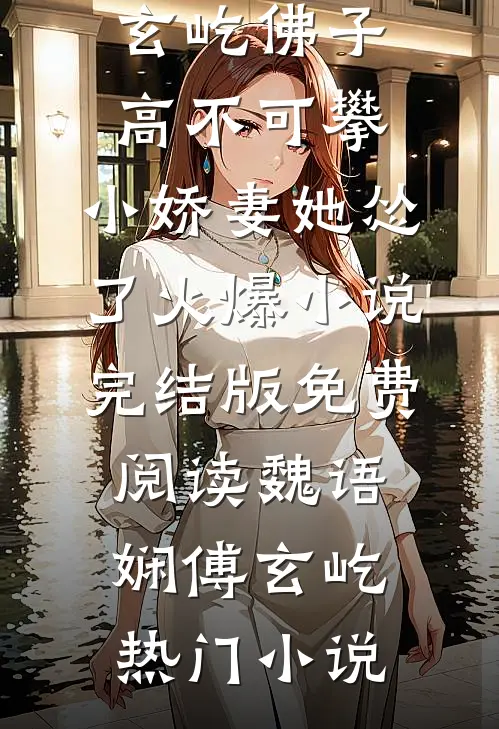 佛子高不可攀,小娇妻她怂了火爆小说