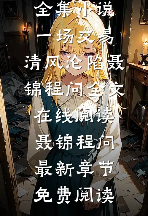 全集小说一场交易,清风沦陷