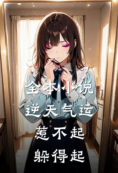全本小说逆天气运：惹不起，躲得起