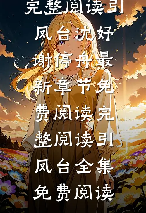 完整阅读引凤台