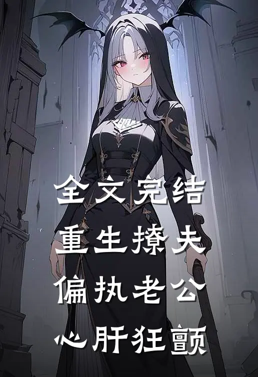 全文完结重生撩夫：偏执老公心肝狂颤