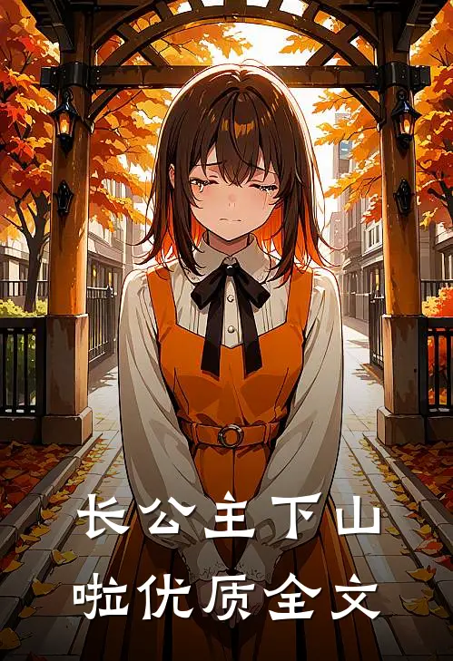长公主下山啦优质全文