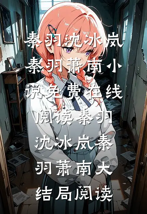 秦羽沈冰岚