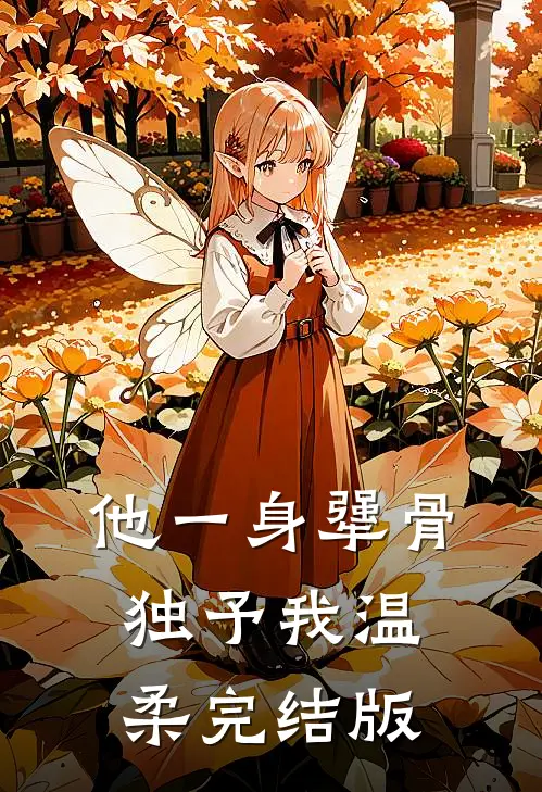 他一身犟骨，独予我温柔完结版