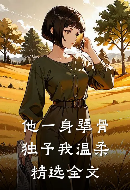 他一身犟骨，独予我温柔精选全文