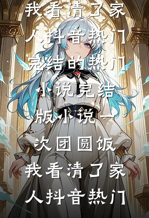 肩挑两房老公装穷又装病我杀疯了前文+番外