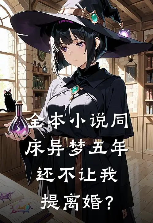 全本小说同床异梦五年，还不让我提离婚？