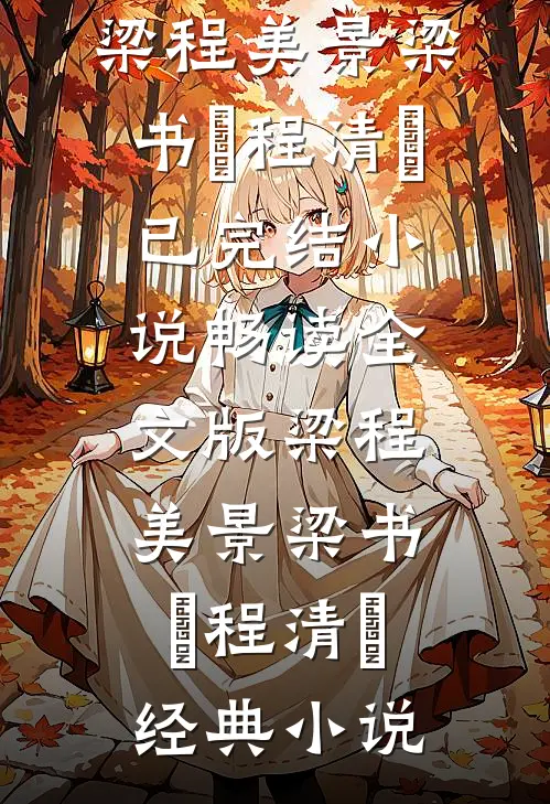 畅读全文版梁程美景