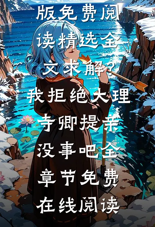 精选全文求解？我拒绝大理寺卿提亲没事吧