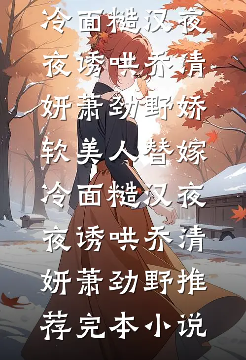 步步撩诱，薄情皇叔日日搂她细腰完结版