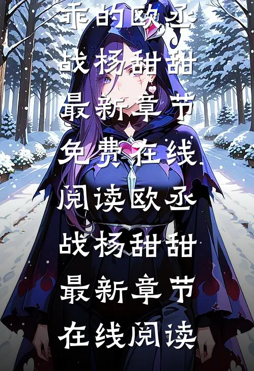 三婚盛宠:欧少甜妻乖乖的