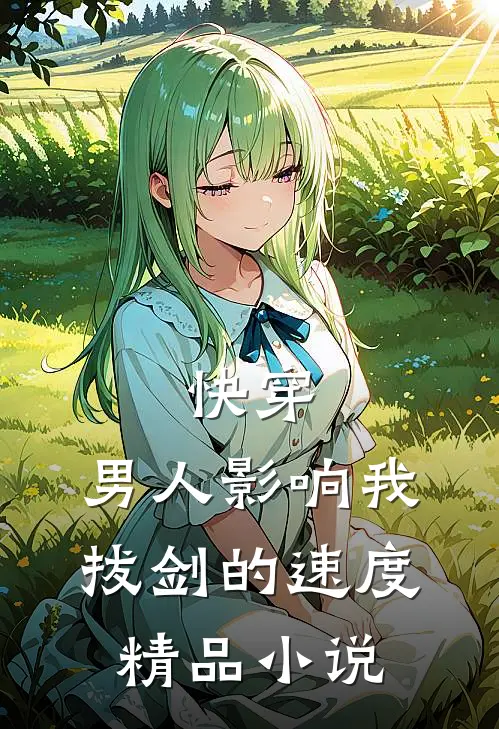 快穿：男人影响我拔剑的速度精品小说