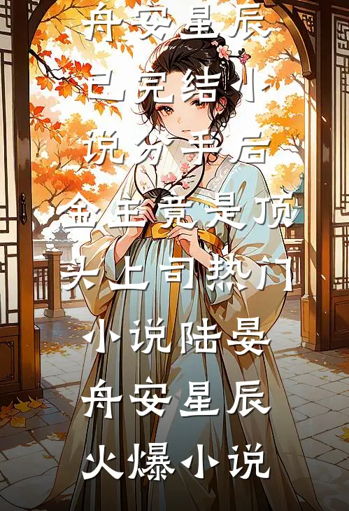 分手后,金主竟是顶头上司热门小说