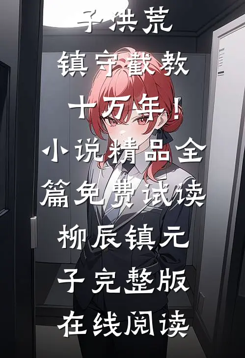 洪荒:镇守截教十万年!小说精品全篇