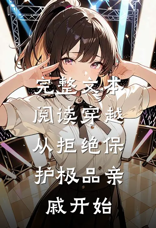 完整文本阅读穿越：从拒绝保护极品亲戚开始