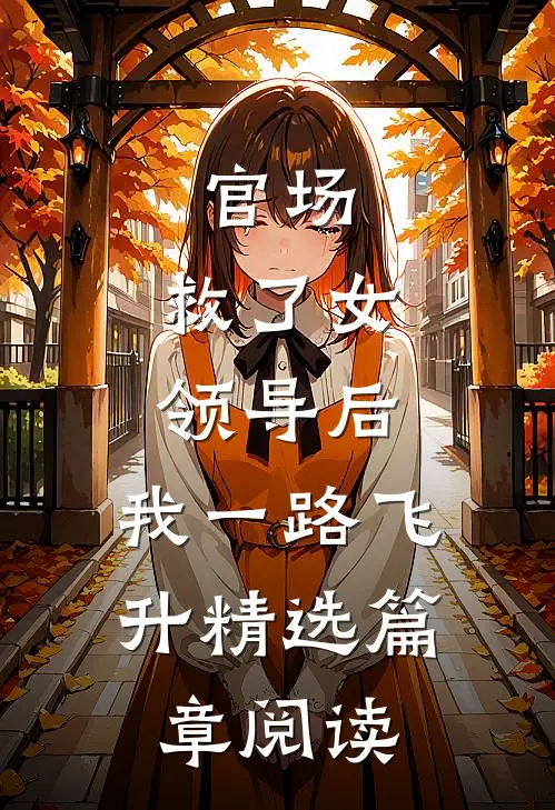 官场：救了女领导后，我一路飞升精选篇章阅读