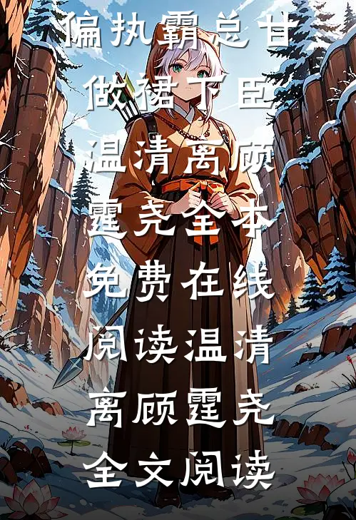 完整版阅读秘书撩拨上瘾，偏执霸总甘做裙下臣