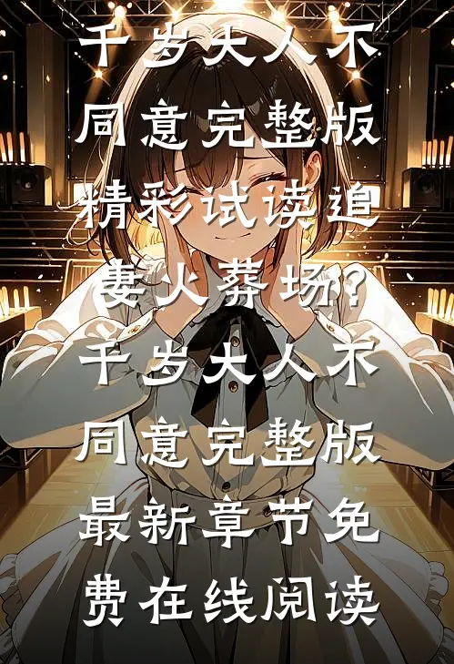追妻火葬场?千岁大人不同意完整版