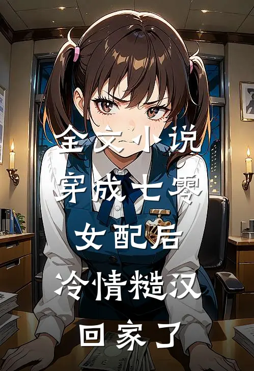全文小说穿成七零女配后，冷情糙汉回家了