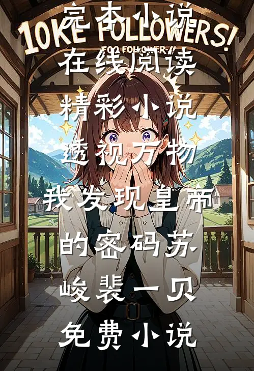 精彩小说透视万物：我发现皇帝的密码