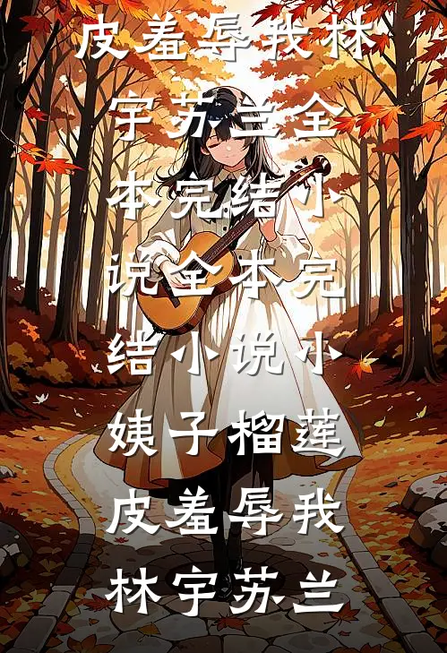 扳手精度被调0.01，我不忍了在线阅读全本阅读