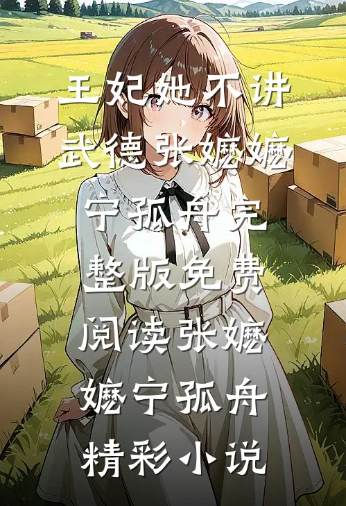 王妃她不讲武德