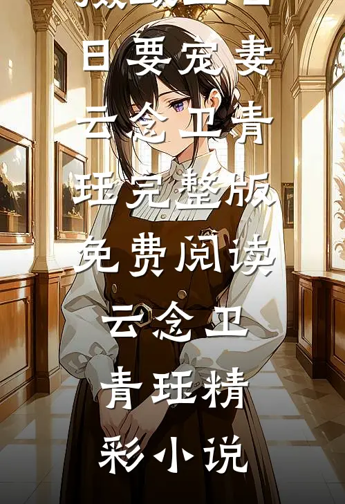 全章节王后别想跑,摄政王日日要宠妻