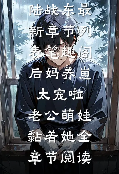 后妈养崽:太宠啦,老公萌娃黏着她全章节阅读