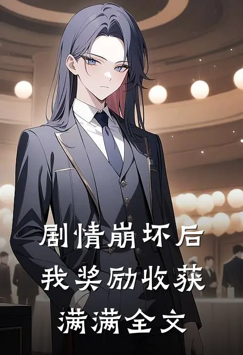 剧情崩坏后，我奖励收获满满全文