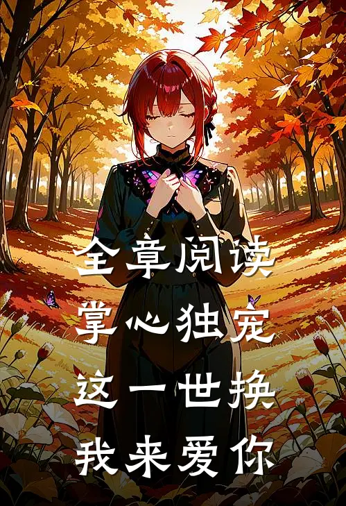 全章阅读掌心独宠：这一世换我来爱你