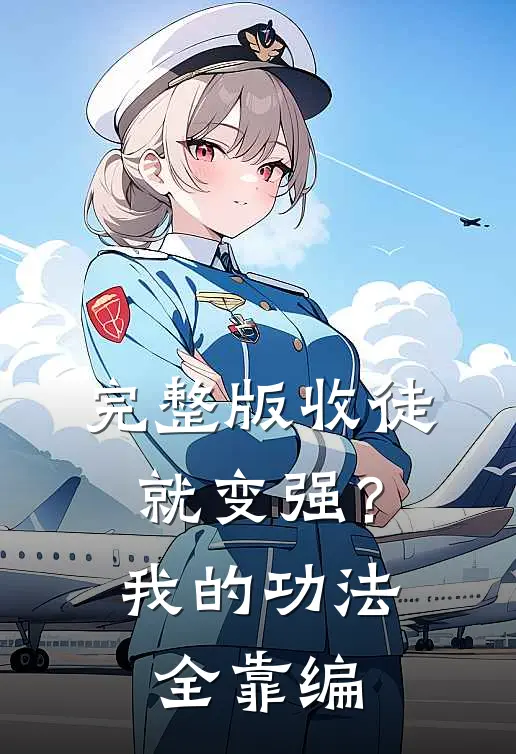 完整版收徒就变强？我的功法全靠编