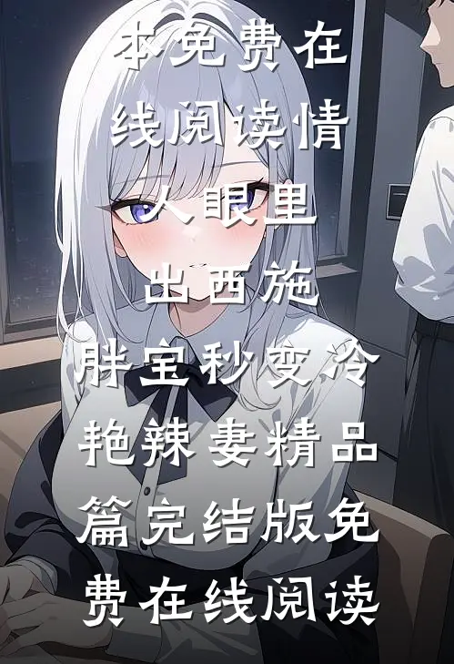 情人眼里出西施,胖宝秒变冷艳辣妻精品篇