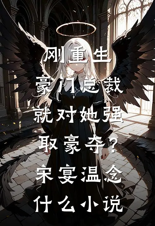 岐黄劫结局+番外